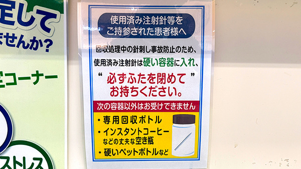 薬局トモズ　南砂町SUNAMO店の使用済み注射針回収