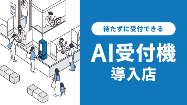 AI受付機