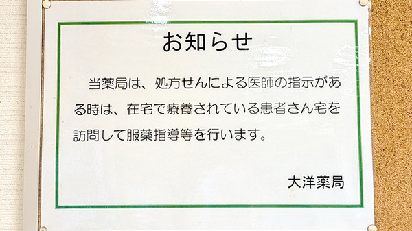 大洋薬局 亀戸店の在宅対応
