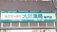 大洋薬局 亀戸店の看板