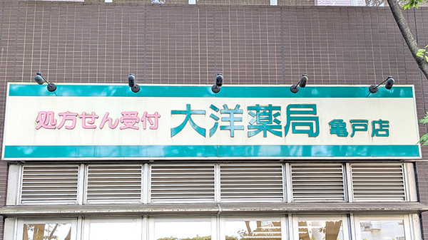 大洋薬局 亀戸店の看板
