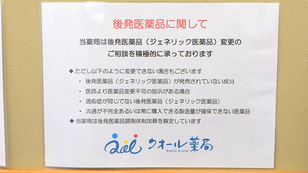 ナチュラルローソンクオール薬局豊洲三丁目店のジェネリック対応