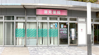 潮見薬局の外観