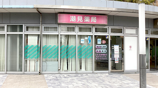 潮見薬局の外観