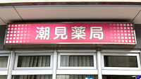潮見薬局の看板