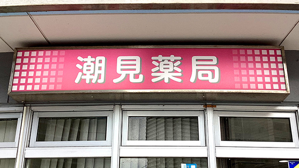 潮見薬局の看板