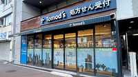 薬局トモズ亀戸東口店