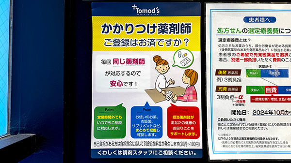 薬局トモズ亀戸東口店のかかりつけ薬局対応