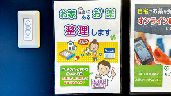 薬局トモズ亀戸東口店の残薬回収サービス