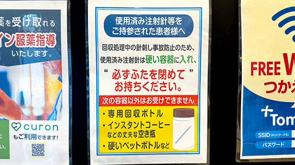 薬局トモズ亀戸東口店の使用済み注射針回収