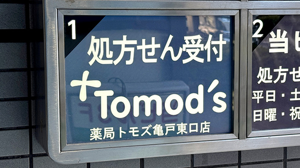 薬局トモズ亀戸東口店の看板