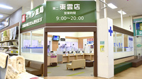 イオン薬局第二東雲店の外観