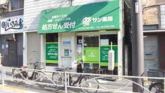 サン薬局の外観