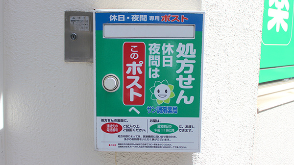 サン調剤薬局の処方箋ポスト