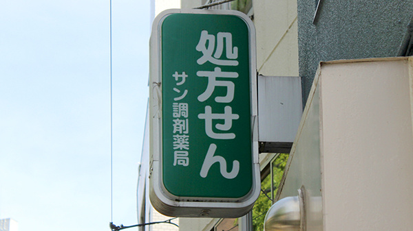 サン調剤薬局の看板