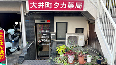 大井町タカ薬局の外観