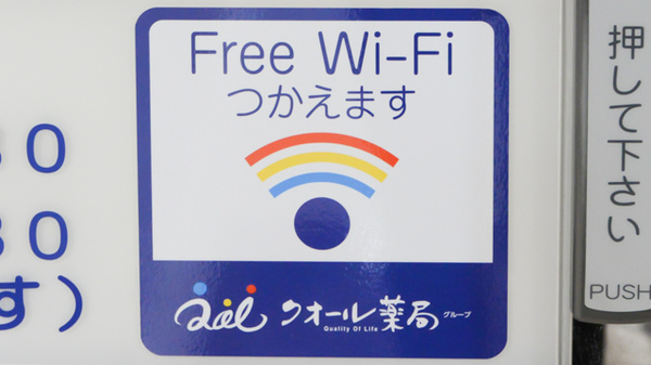 クオール薬局大崎店のWi-Fiサービス