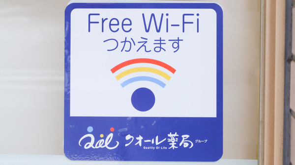 クオール薬局小山台店のWi-Fiサービス