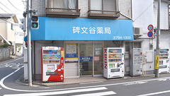 碑文谷薬局の外観