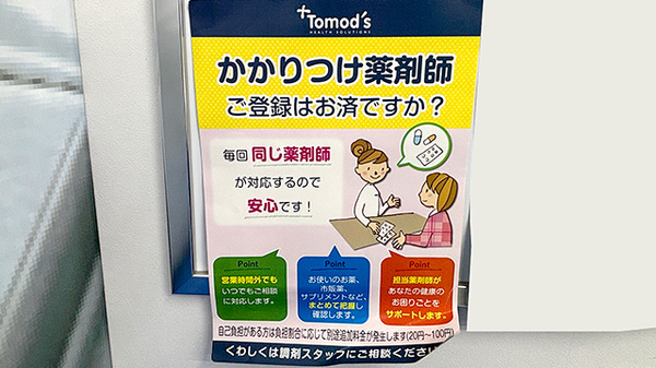薬局トモズ洗足店のかかりつけ薬局対応
