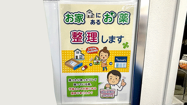 薬局トモズ洗足店の残薬回収サービス