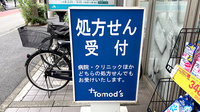 薬局トモズ洗足店の看板