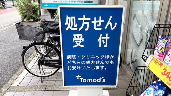 薬局トモズ洗足店の看板