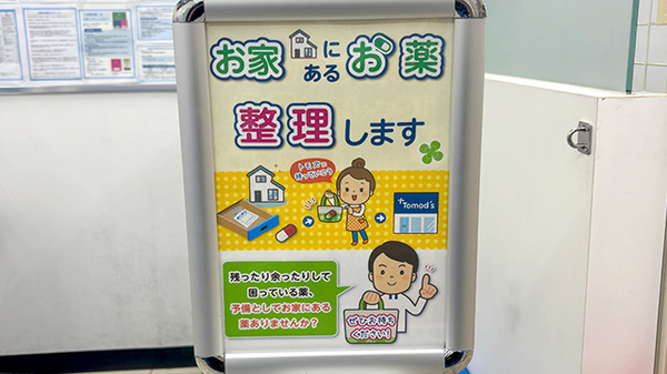 薬局トモズ中目黒店の残薬回収サービス