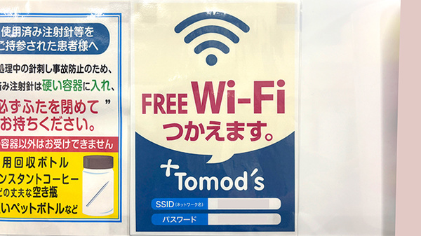 薬局トモズ中目黒店のWi-Fiサービス
