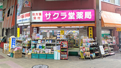 サクラ堂薬局の外観