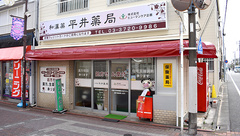 平井薬局の外観