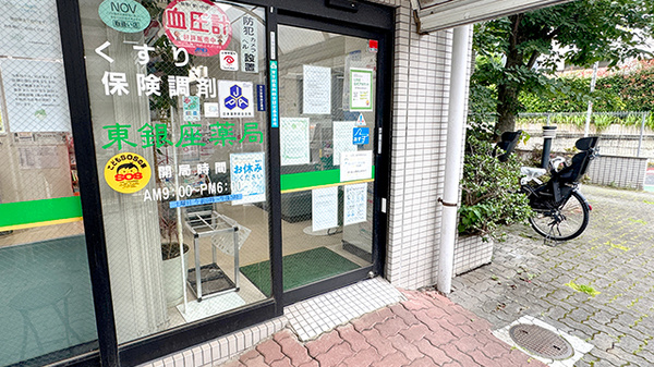 東銀座薬局の入口