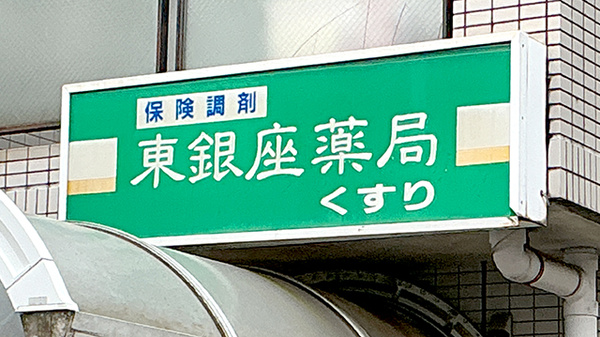 東銀座薬局の看板