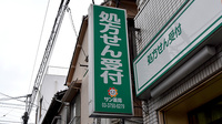 サン薬局　矢口店の看板
