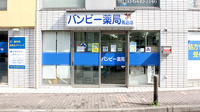 バンビー薬局馬込店の外観
