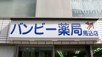 バンビー薬局馬込店の看板