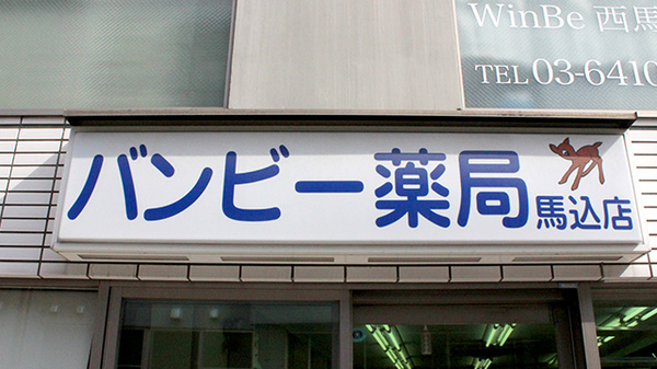 バンビー薬局馬込店の看板