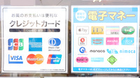 糀谷薬局のクレカ/電子マネー対応