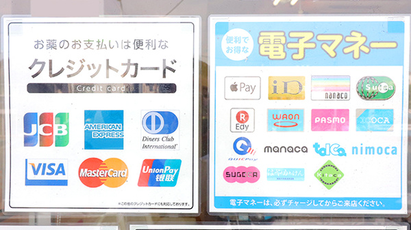 糀谷薬局のクレカ/電子マネー対応