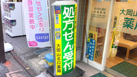 大岡山北口薬局の看板