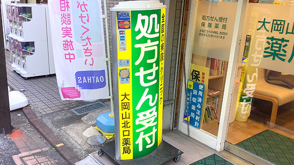 大岡山北口薬局の看板
