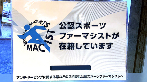 大岡山北口薬局のスポーツファーマシスト