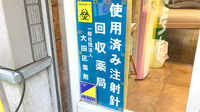大岡山北口薬局の使用済み注射針回収