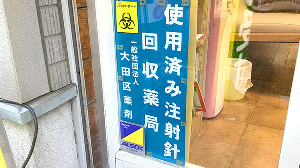大岡山北口薬局の使用済み注射針回収