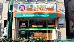 南山堂薬局上野毛店（旧メルシー薬局）の外観