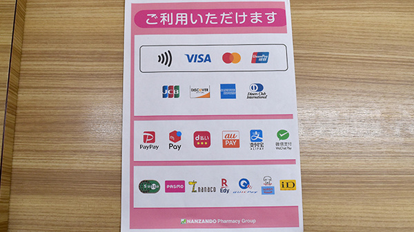 南山堂薬局上野毛店（旧メルシー薬局）のクレカ/電子マネー/スマホ決済対応