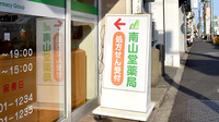 南山堂薬局上野毛店（旧メルシー薬局）の看板