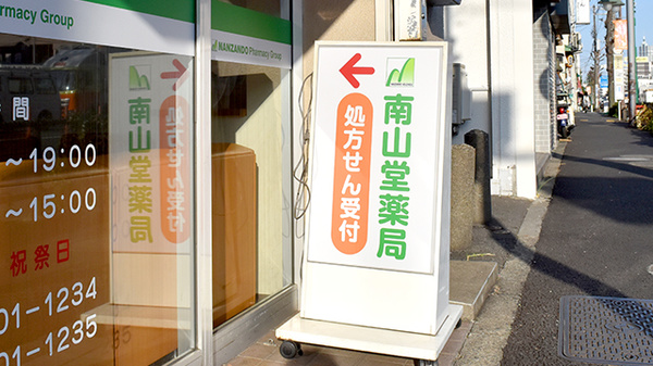 南山堂薬局上野毛店（旧メルシー薬局）の看板