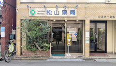 松山薬局の外観