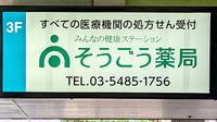 そうごう薬局 渋谷店の看板